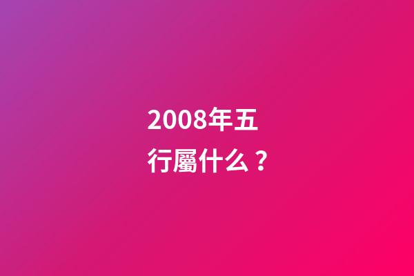 2008年五行屬什么？
